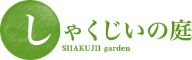 しゃくじいの庭