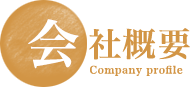 会社概要