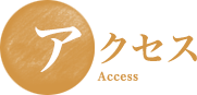 アクセス