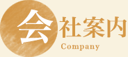 会社案内