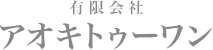 有限会社 アオキトゥーワン