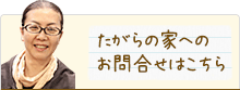 たがらの家へのお問合わせはこちら