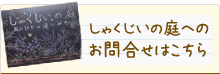 しゃくじいの庭へのお問合わせはこちら